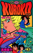 KUROKO―黒衣―　３