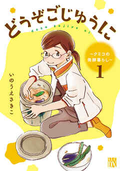 どうぞごじゆうに～クミコの発酵暮らし～【電子単行本】 １ - いのうえ