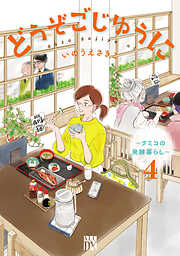 どうぞごじゆうに～クミコの発酵暮らし～【電子単行本】