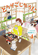 どうぞごじゆうに～クミコの発酵暮らし～【電子単行本】　4