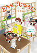 どうぞごじゆうに～クミコの発酵暮らし～【電子単行本】　4