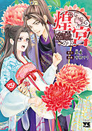 煌宮～偽りの煌妃、後宮に入っても大人しくはしません～【電子単行本】　4