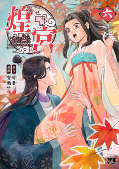 煌宮～偽りの煌妃、後宮に入っても大人しくはしません～【電子単行本】