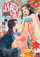煌宮～偽りの煌妃、後宮に入っても大人しくはしません～【電子単行本】　6