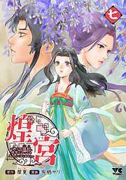 煌宮～偽りの煌妃、後宮に入っても大人しくはしません～【電子単行本】