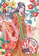 煌宮～偽りの煌妃、後宮に入っても大人しくはしません～【電子単行本】　8