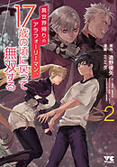 異世界帰りのアラフォーリーマン、17歳の頃に戻って無双する【電子単行本】　2