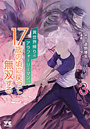 異世界帰りのアラフォーリーマン、17歳の頃に戻って無双する【電子単行本】　3