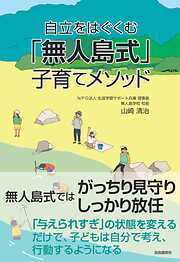 思考力・探究心・自己肯定感 AI時代を生き抜く力を育む 子育て３０の