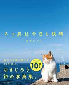 ネコ島は今日も快晴