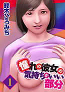 憧れの彼女の気持ちがいい部分 1