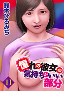 憧れの彼女の気持ちがいい部分 11