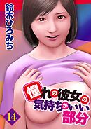 憧れの彼女の気持ちがいい部分 14