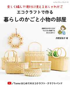 エコクラフトで作る暮らしのかごと小物の部屋
