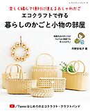 エコクラフトで作る暮らしのかごと小物の部屋