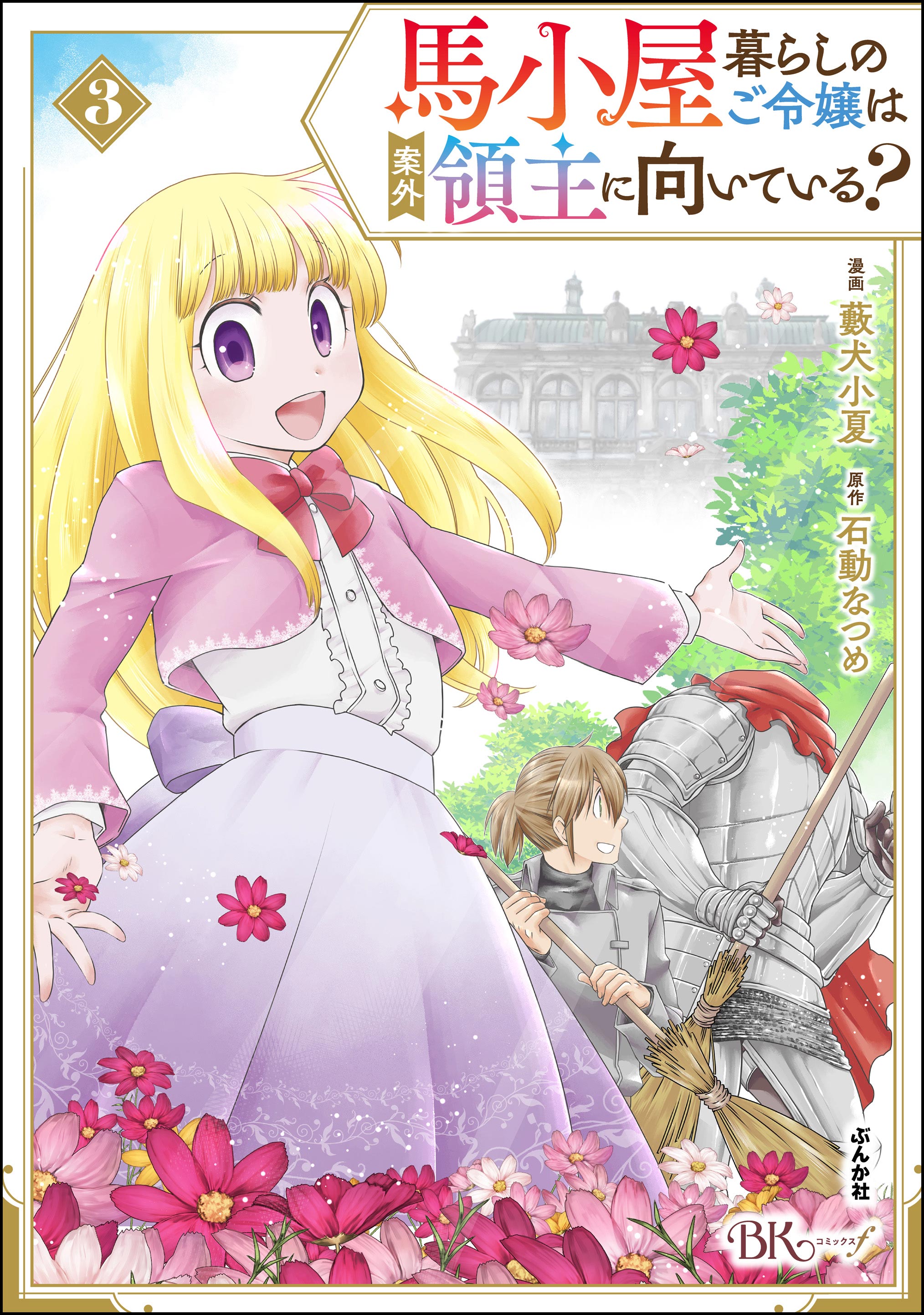 馬小屋暮らしのご令嬢は案外領主に向いている？ コミック版 （3）（最