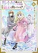 馬小屋暮らしのご令嬢は案外領主に向いている？ コミック版【かきおろし漫画付】　（6）