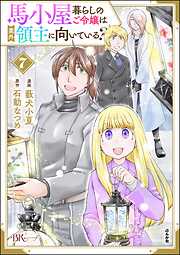 馬小屋暮らしのご令嬢は案外領主に向いている？ コミック版