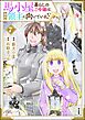 馬小屋暮らしのご令嬢は案外領主に向いている？ コミック版【かきおろし漫画付】　（7）