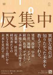 反集中――行先の見えない時代を拓く、視点と問い