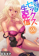 彼女とセックス生配信（フルカラー）【電子単行本版】　2巻