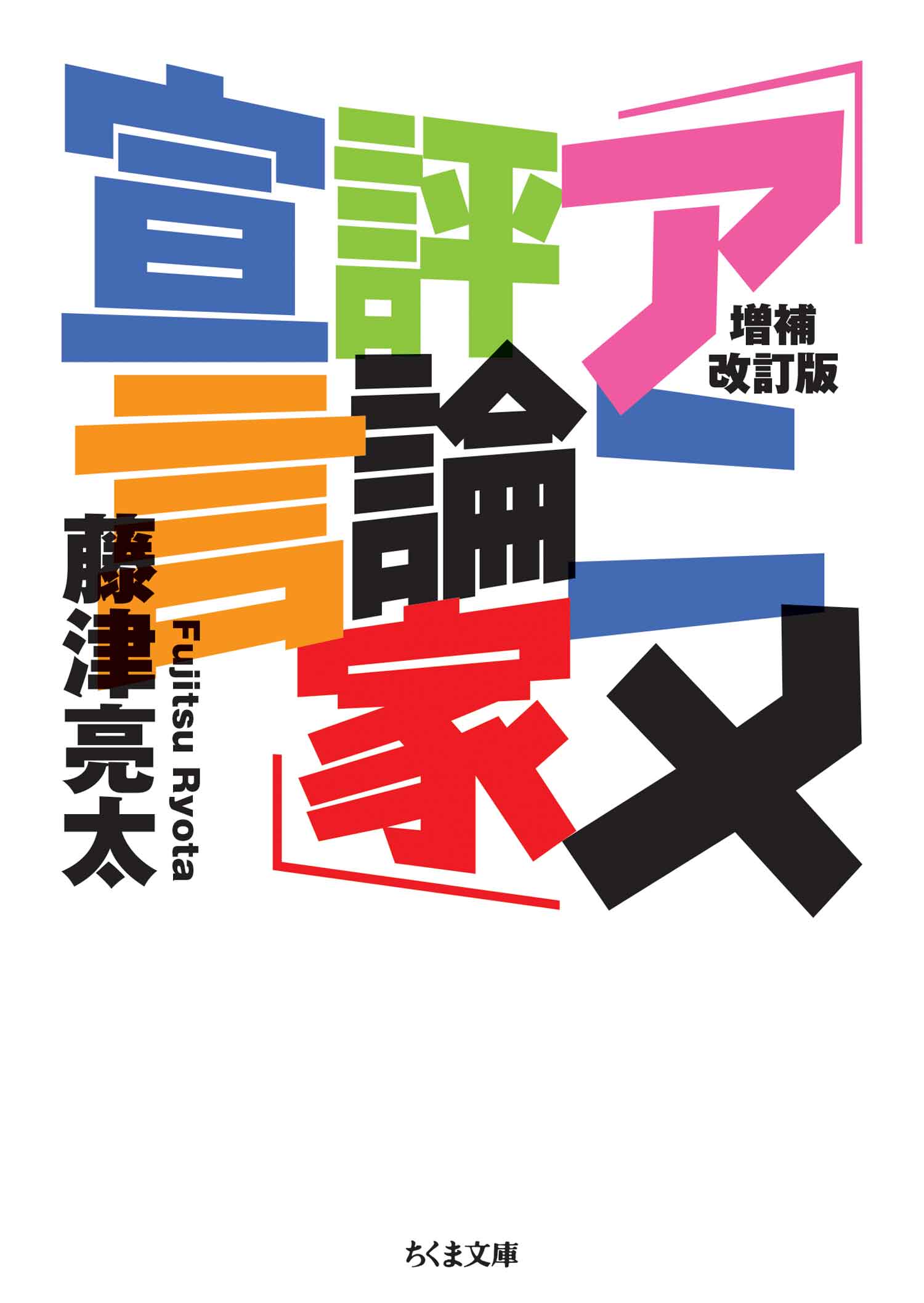 増補改訂版 「アニメ評論家」宣言 - 藤津亮太 - 漫画・ラノベ（小説