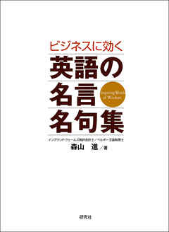 ビジネスに効く 英語の名言名句集 漫画 無料試し読みなら 電子書籍ストア Booklive