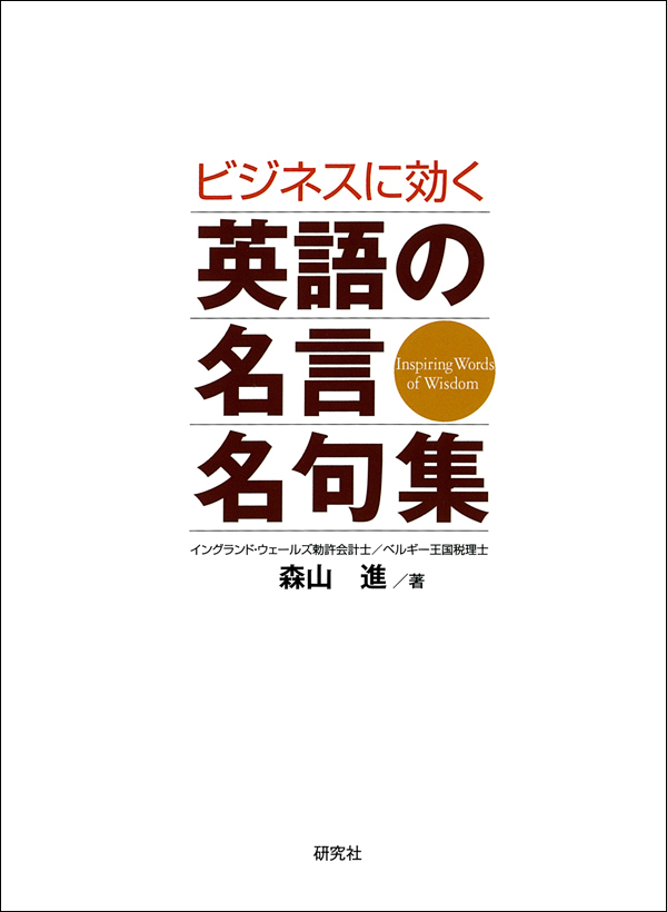 ビジネスに効く 英語の名言名句集 森山進 漫画 無料試し読みなら 電子書籍ストア ブックライブ