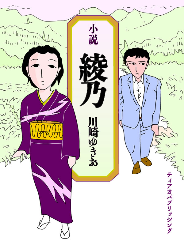 綾乃 - 川崎ゆきお - 漫画・ラノベ（小説）・無料試し読みなら、電子