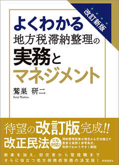 改訂新版　よくわかる地方税滞納整理の実務とマネジメント