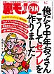 俺たち中年おっさん こうしてセフレを作りました★ピンサロ店外デート大作戦★おっさんでも戦える！４０代男のマッチングアプリ攻略法教えます★裏モノＪＡＰＡＮ