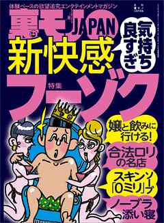 気持ち良すぎ 新快感フーゾク★なぜ家に帰らない？深夜のファミレスでひとりポツンとしてる男、その理由★令和のいま、絶滅寸前フーゾクを楽しむ★裏モノＪＡＰＡＮ