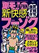気持ち良すぎ 新快感フーゾク★なぜ家に帰らない？深夜のファミレスでひとりポツンとしてる男、その理由★令和のいま、絶滅寸前フーゾクを楽しむ★裏モノＪＡＰＡＮ