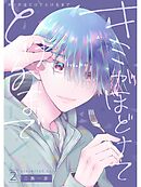 キミがほどけてとけるまで【分冊版】2話
