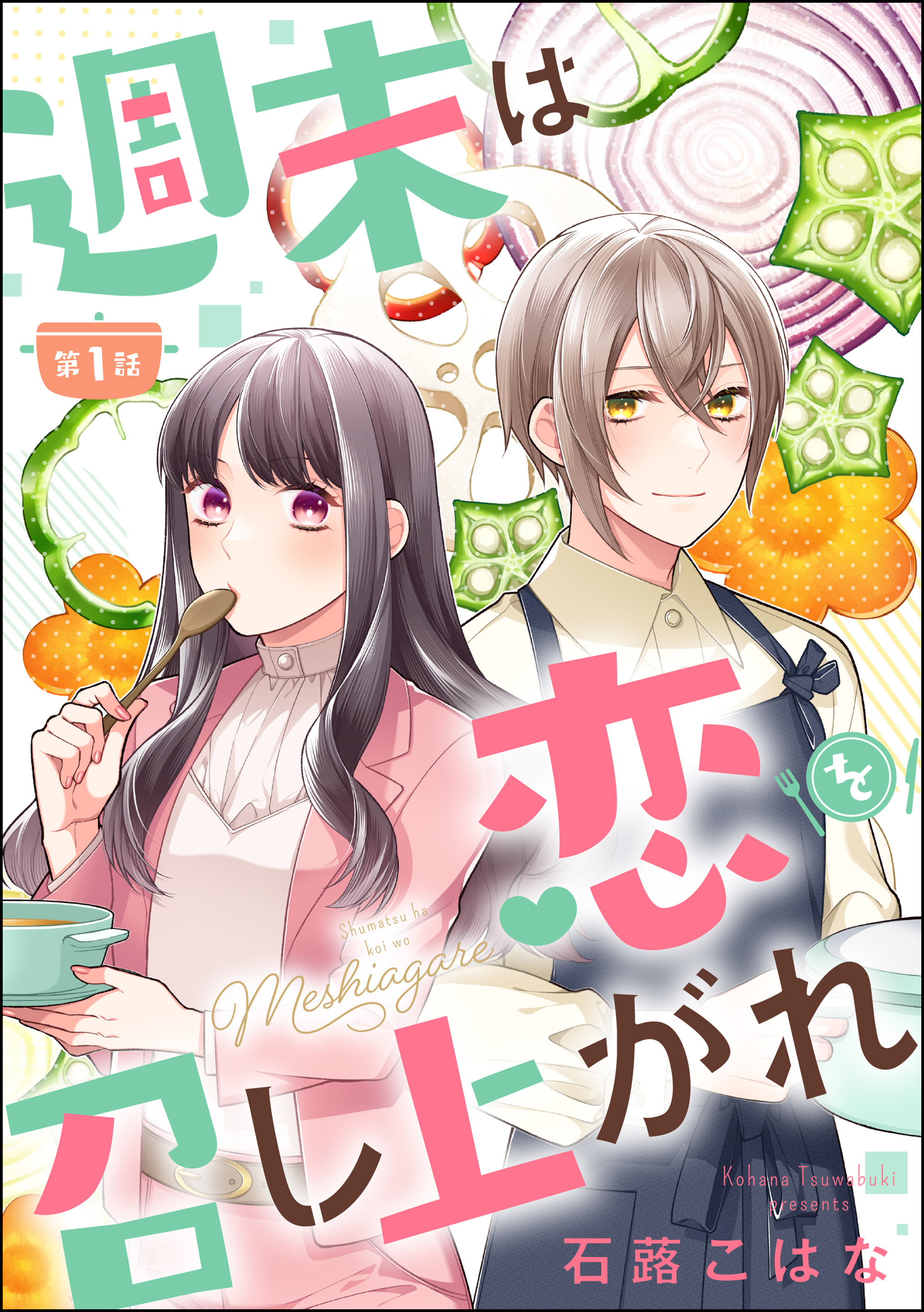 週末は恋を召し上がれ（分冊版） 【第1話】 - 石蕗こはな - 漫画