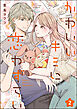 かわいいキミに恋わずらい（分冊版）　【第2話】