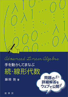手を動かしてまなぶ 続・線形代数