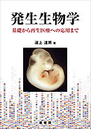 発生生物学 －基礎から再生医療への応用まで－