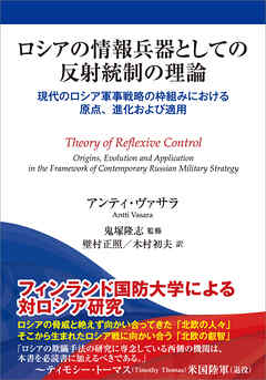 ロシアの情報兵器としての反射統制の理論　現代のロシア戦略の枠組みにおける原点、進化および適用