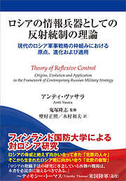 ロシアの情報兵器としての反射統制の理論　現代のロシア戦略の枠組みにおける原点、進化および適用