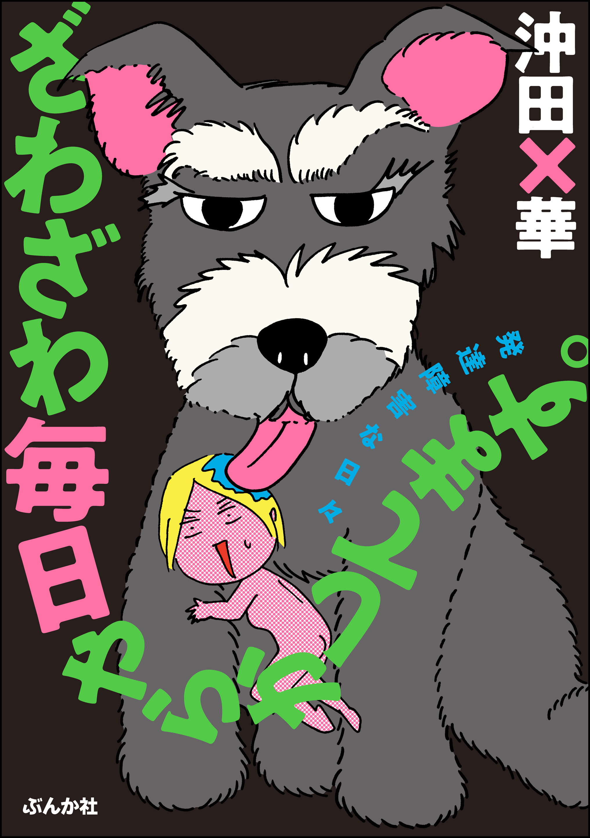 ざわざわ毎日やらかしてます。発達障害な日々【かきおろし漫画付】 | ブックライブ