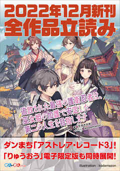 ＧＡ文庫＆ＧＡノベル２０２２年１２月の新刊　全作品立読み（合本版）
