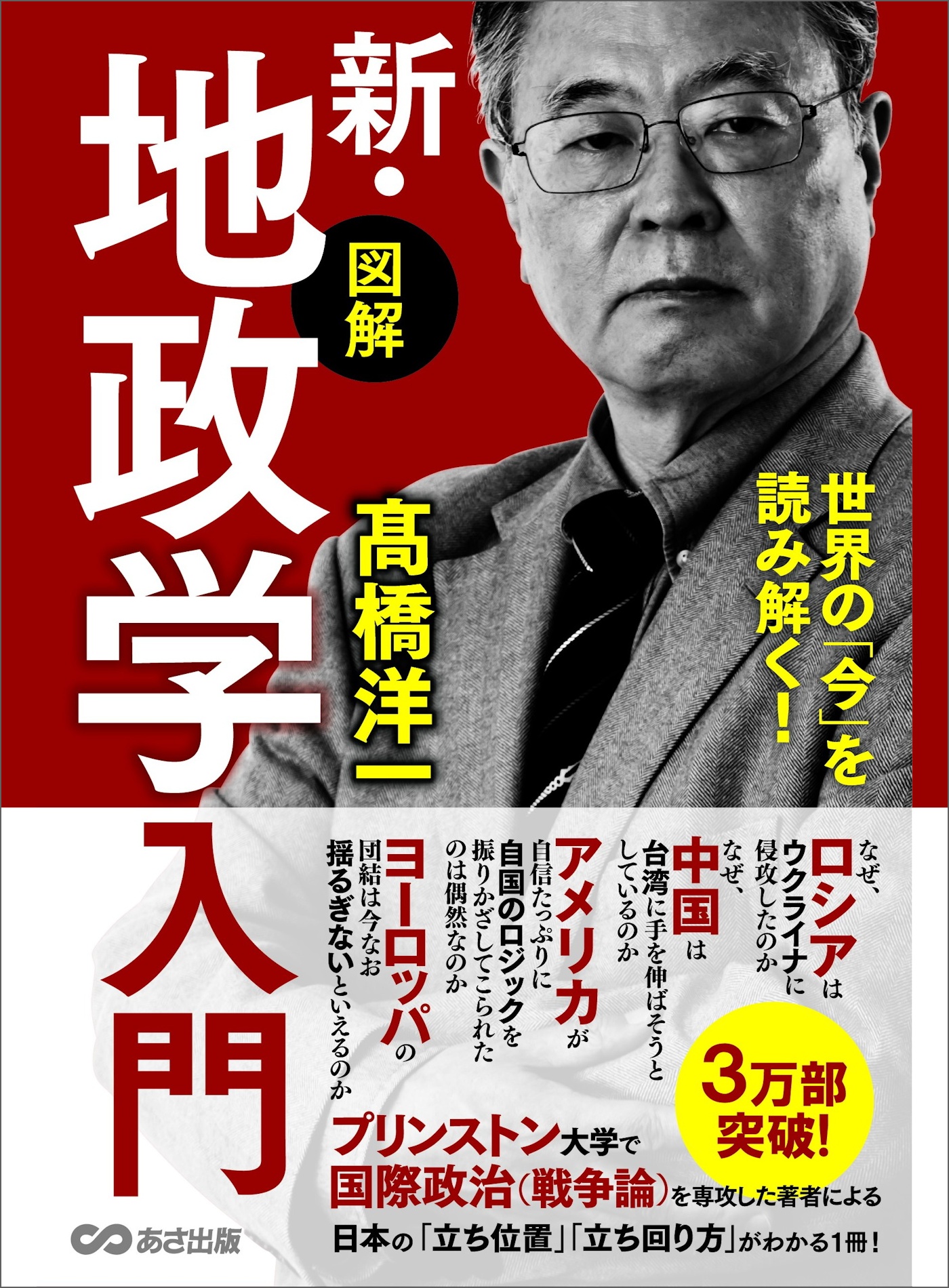 世界の「今」を読み解く！【図解】新・地政学入門～地理の政治学～　髙橋洋一　漫画・無料試し読みなら、電子書籍ストア　ブックライブ