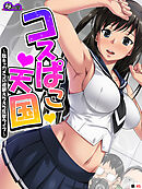 コスぱこ天国 ～陰キャカメコの逆襲えちえち反撃ライフ～　（単話）　最終話