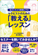 セラピストのための「教える」レッスン