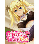 異種族カノジョ（ヴァンパイア）とイチャラブらいふ 前編 ～ドSな教え子ヴァンパイアとのドキドキ主従生活～