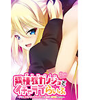 異種族カノジョ（ヴァンパイア）とイチャラブらいふ 後編 ～ドSな教え子ヴァンパイア様は種付けをお望みのようです～