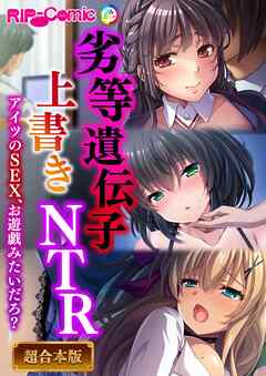 劣等遺伝子上書きNTR ～アイツのSEX、お遊戯みたいだろ？～【超合本シリーズ】
