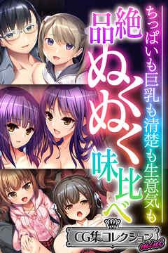 絶品ぬくぬく味比べ ～ちっぱいも巨乳も清楚も生意気も～【CG集コレクション ミニ】