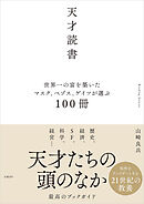 天才読書　世界一の富を築いたマスク、ベゾス、ゲイツが選ぶ100冊